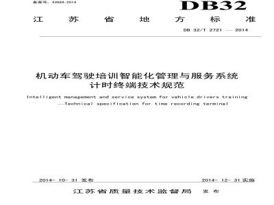 DB32/T 2721-2014 机动车驾驶培训智能化管理与服务系统 计时终端技术规范