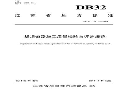DB32/T 2710-2014 堤坝道路施工质量检验与评定规范