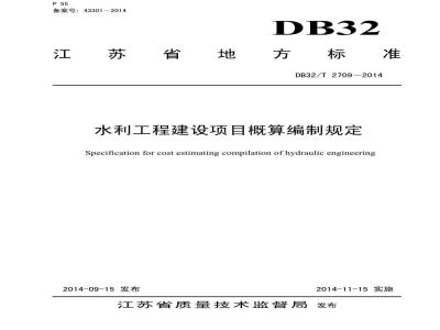 DB32/T 2709-2014 水利工程概算编制规定