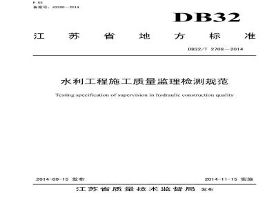 DB32/T 2708-2014 水利工程施工质量监理检测规范