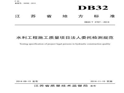 DB32/T 2707-2014 水利工程施工质量项目法人委托检测规范