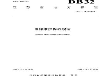 DB32/T 2635-2014 电梯维护保养规范