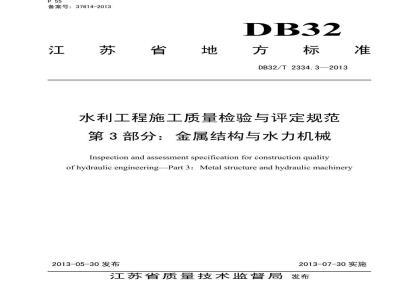 DB32/T 2334.3-2013 水利工程施工质量检验与评定规范 第3部分 金属结构与水利机械