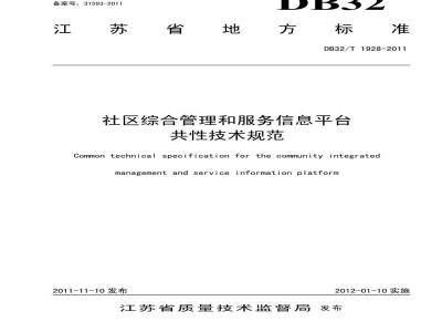 DB32/T 1928-2011 江苏省社区管理和服务综合信息平台共性技术规范