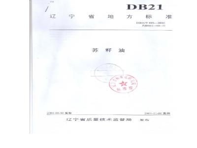 DB21/T 593-2001 苏籽油
