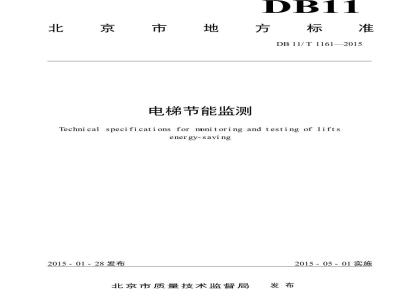 DB11/T 1161-2015 电梯节能监测