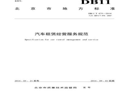 DB11/T 475-2014 Car rental service specifications
