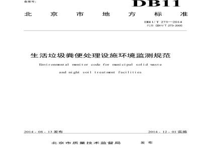 DB11/T 273-2014 生活垃圾粪便处理设施环境监测规范