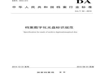 DA/T 52-2014 档案数字化光盘标识规范
