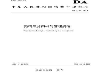 DA/T 50-2014 数码照片归档与管理规范