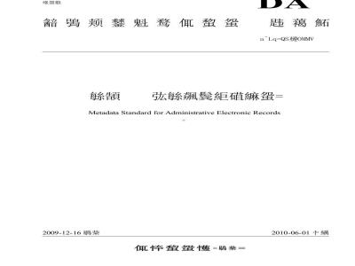 DA/T 46-2009 文书类电子文件元数据方案