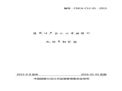 CNCA-C12-01 2015 机动车辆轮胎强制性产品认证实施规则