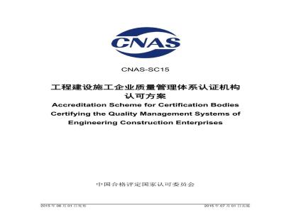 CNAS-SC15-2015 工程建设施工企业质量管理体系认证机构认可方案