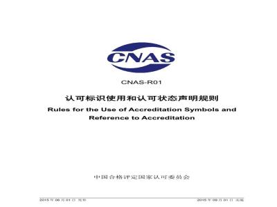 CNAS-R01-2015 认可标识使用和认可状态声明规则