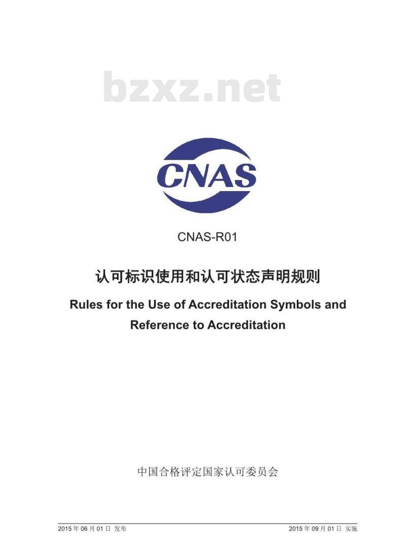 CNAS-R01-2015 认可标识使用和认可状态声明规则 CNAS-R01-2015 认可标识使用和认可状态声明规则