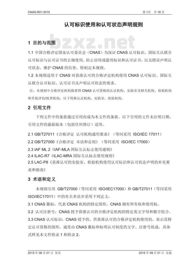 CNAS-R01-2015 认可标识使用和认可状态声明规则 CNAS-R01-2015 认可标识使用和认可状态声明规则