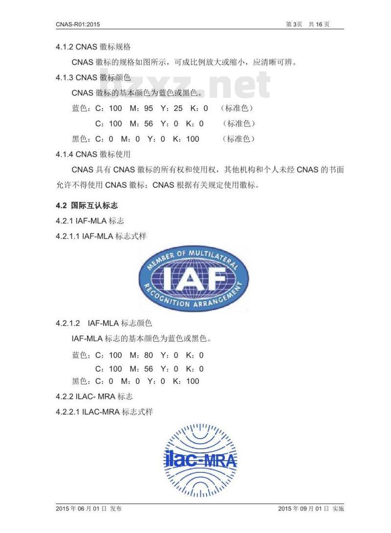 CNAS-R01-2015 认可标识使用和认可状态声明规则 CNAS-R01-2015 认可标识使用和认可状态声明规则