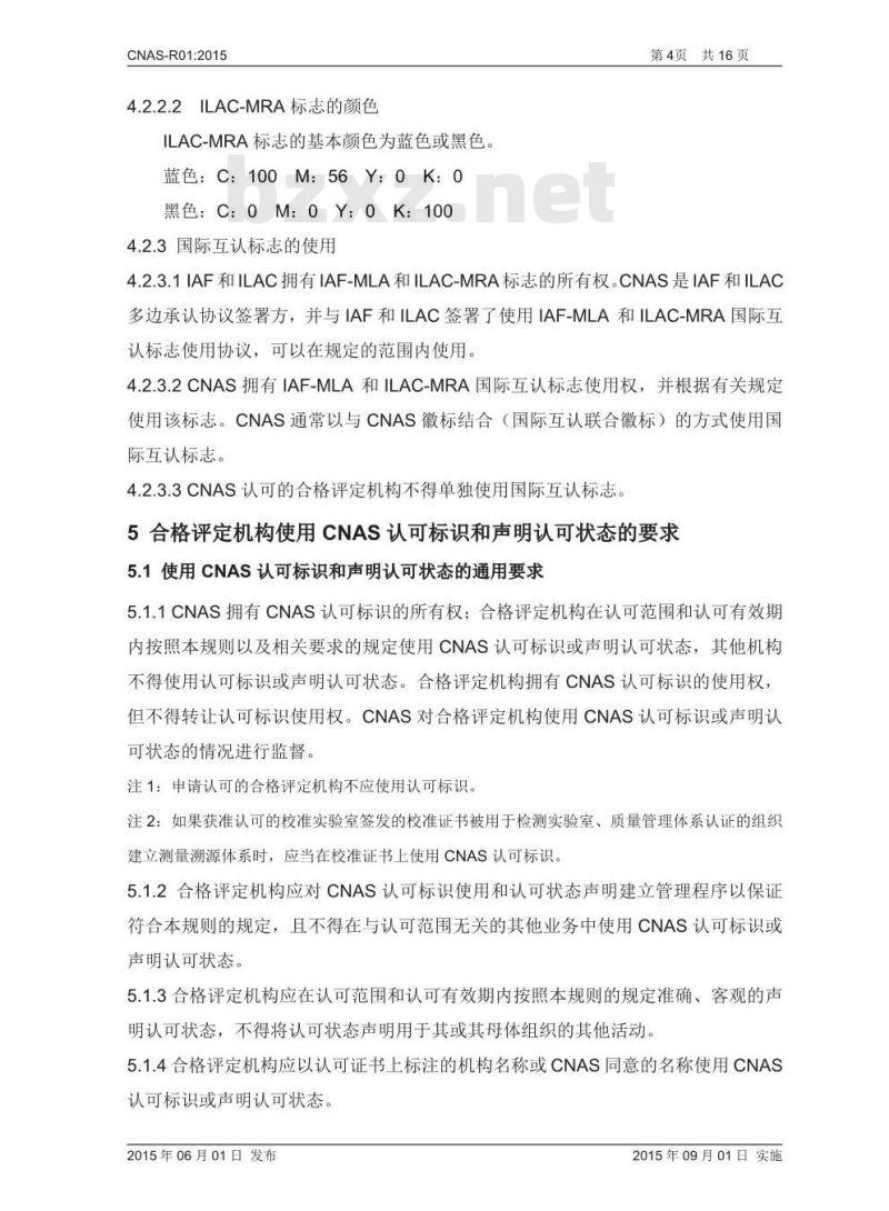 CNAS-R01-2015 认可标识使用和认可状态声明规则 CNAS-R01-2015 认可标识使用和认可状态声明规则