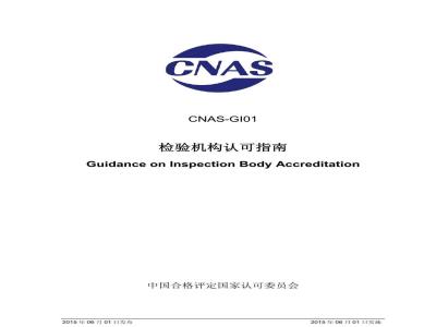 CNAS-GI01-2015 检验机构认可指南