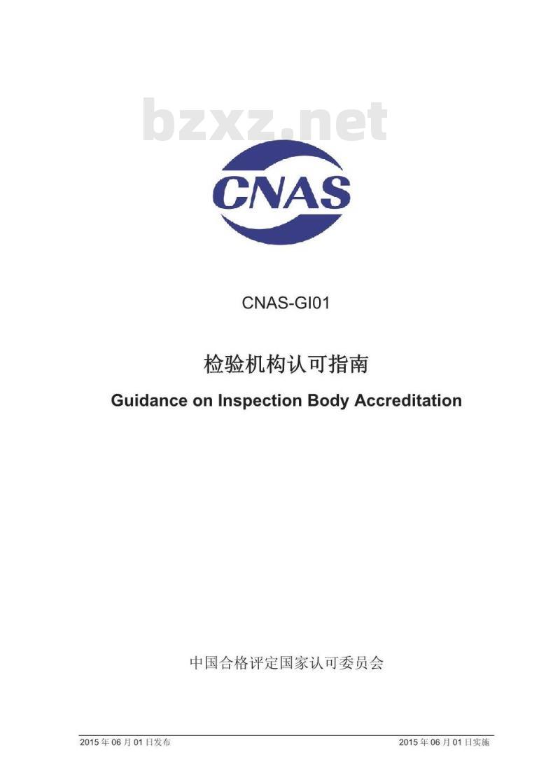 CNAS-GI01-2015 检验机构认可指南 CNAS-GI01-2015 检验机构认可指南