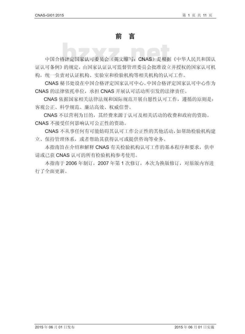 CNAS-GI01-2015 检验机构认可指南 CNAS-GI01-2015 检验机构认可指南