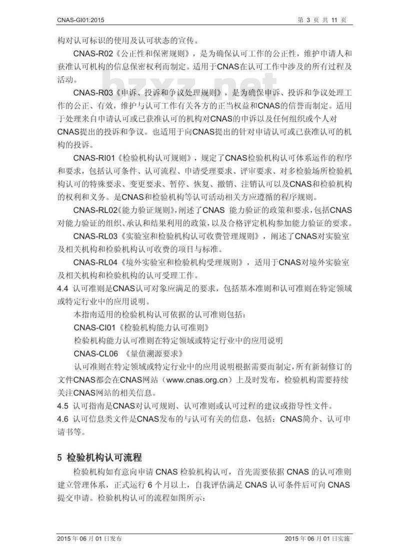 CNAS-GI01-2015 检验机构认可指南 CNAS-GI01-2015 检验机构认可指南