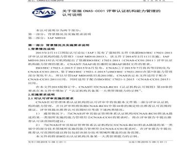 CNAS-EC-038-2015 关于依据CNAS-CC01评审认证机构能力管理的认可说明