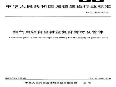 CJ/T 435-2013 燃气用铝合金衬塑复合管材及管件
