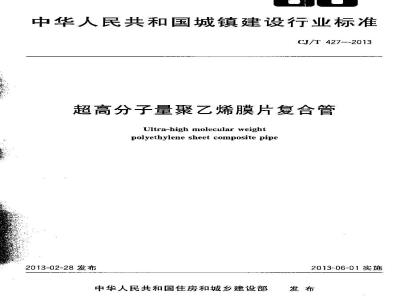CJ/T 427-2013 超高分子量聚乙烯膜片复合管