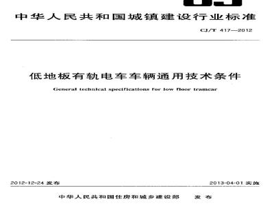CJ/T 417-2012 低地板有轨电车车辆通用技术条件