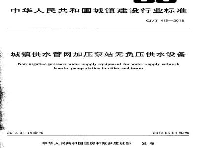 CJ/T 415-2013 城镇供水管网加压泵站无负压供水设备