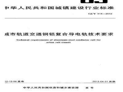 CJ/T 414-2012 城市轨道交通钢铝复合导电轨技术要求