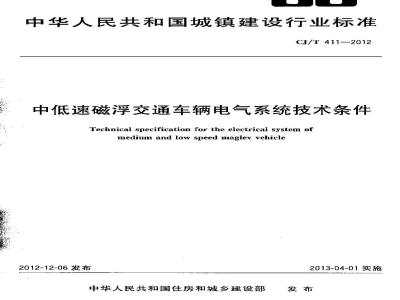 CJ/T 411-2012 中低速磁浮交通车辆电气系统技术条件