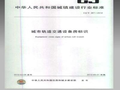 CJ/T 387-2012 城市轨道交通设备房标识