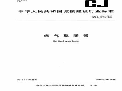 CJ/T 113-2015 燃气取暖器