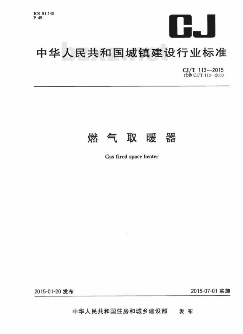CJ/T 113-2015 燃气取暖器 CJ/T 113-2015 燃气取暖器