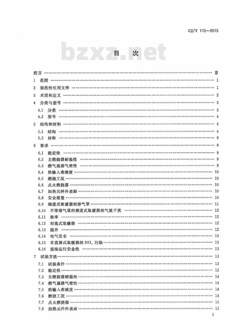 CJ/T 113-2015 燃气取暖器 CJ/T 113-2015 燃气取暖器