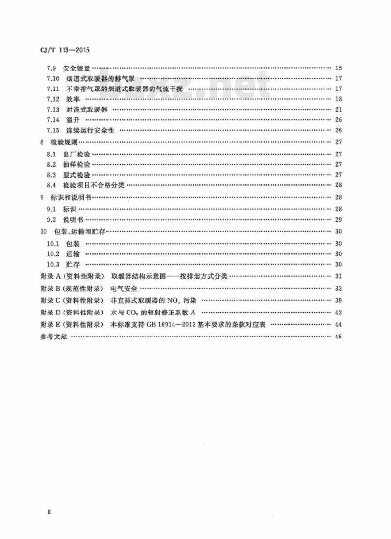CJ/T 113-2015 燃气取暖器 CJ/T 113-2015 燃气取暖器