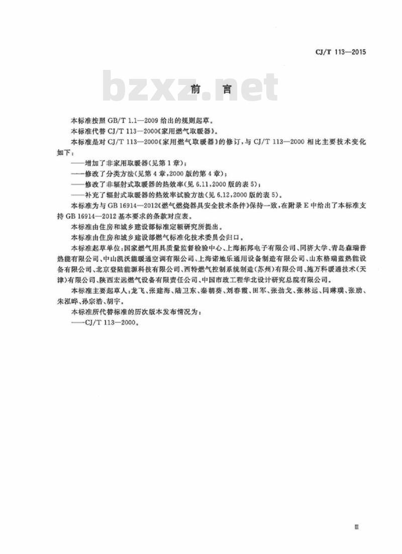 CJ/T 113-2015 燃气取暖器 CJ/T 113-2015 燃气取暖器