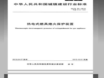 CJ/T 30-2013 热电式燃具熄火保护装置