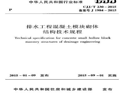 CJJ/T 230-2015 排水工程混凝土模块砌体结构技术规程