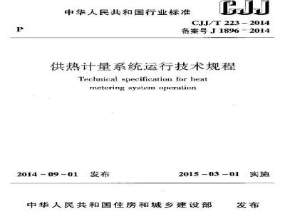 CJJ/T 223-2014 供热计量系统运行技术规程