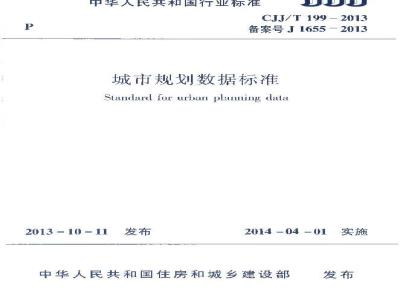 CJJ/T 199-2014 城市规划数据标准