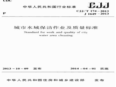 CJJ/T 174-2013 城市水域保洁作业及质量标准