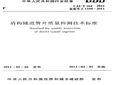 CJJ/T 164-2011 盾构隧道管片质量检测技术标准