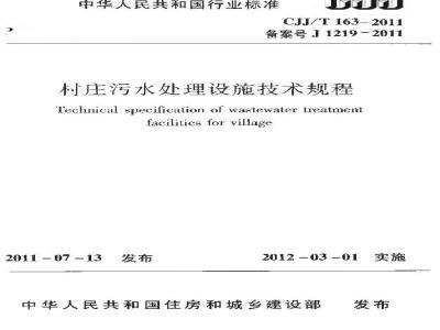 CJJ/T 163-2011 村庄污水处理设施技术规程