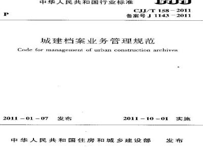 CJJ/T 158-2011 城建档案业务管理规范