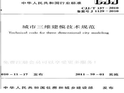 CJJ/T 157-2010 城市三维建模技术规范