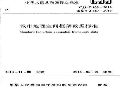 CJJ/T 103-2013 城市地理空间框架数据标准