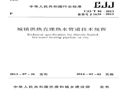 CJJ/T 81-2013 城镇供热直埋热水管道技术规程